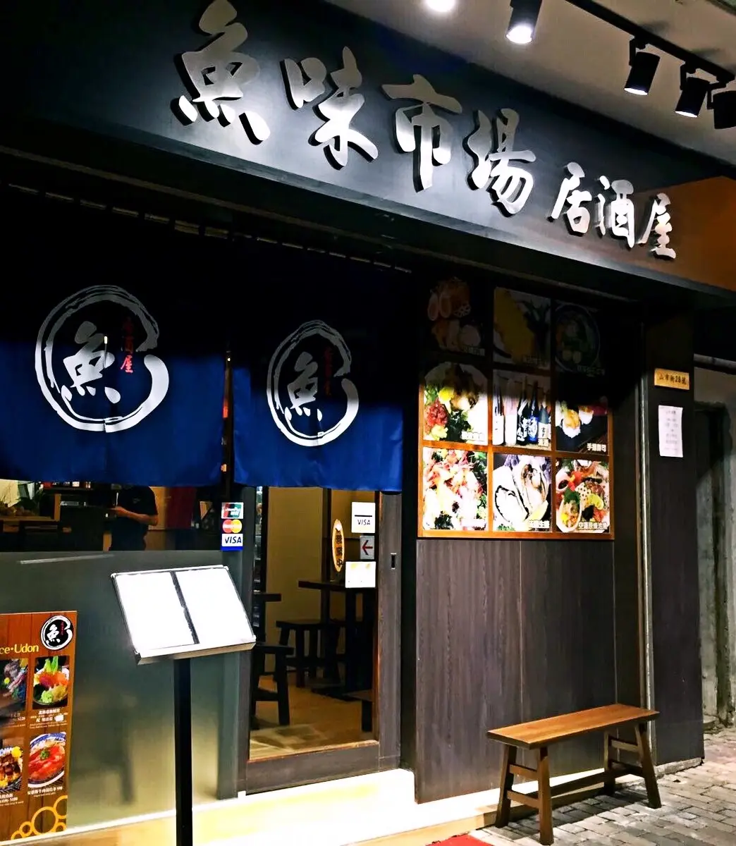 魚味市場居酒屋