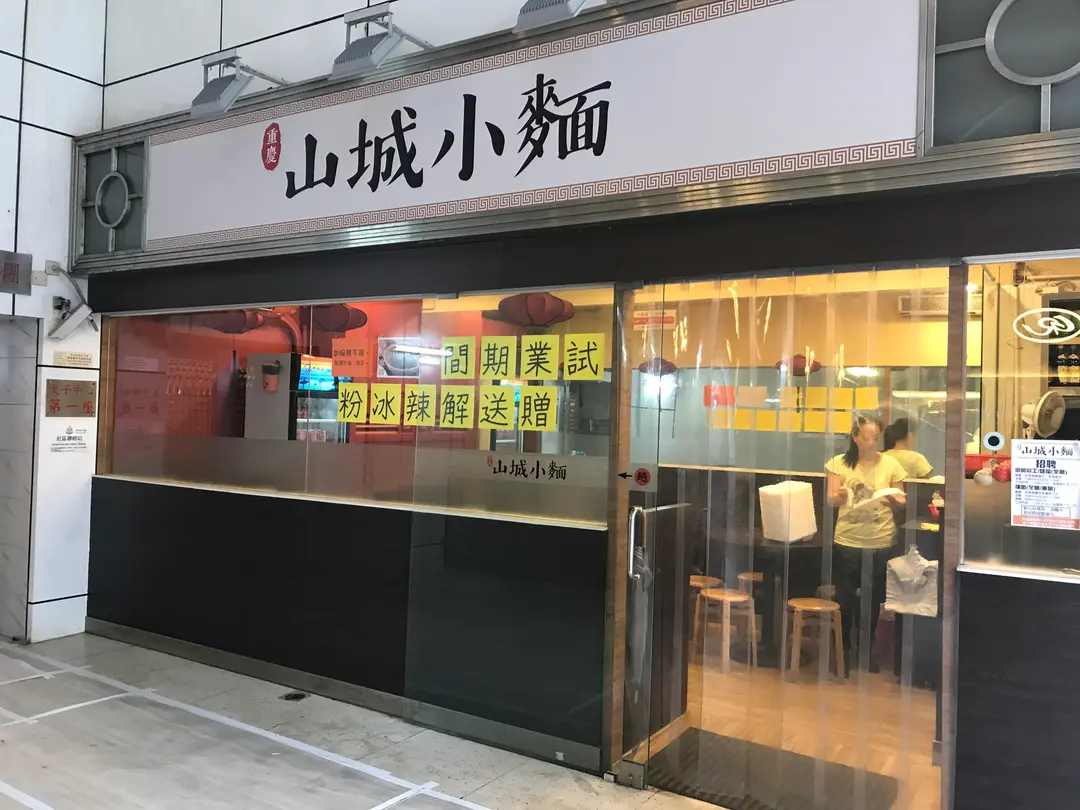 山城小麵 (太子中心)