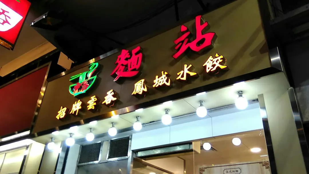 Noodle Shop (Lai Chi Kok Road)