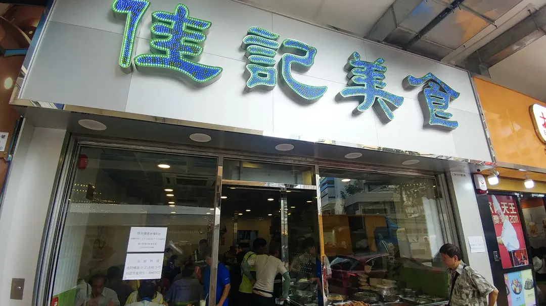 佳記美食 (上海街)