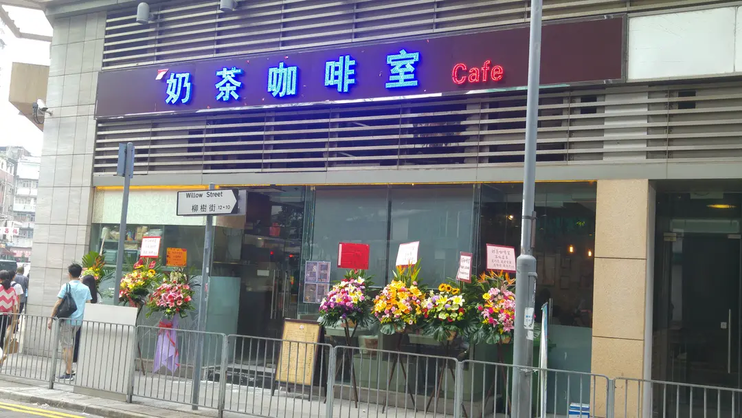 奶茶咖啡室