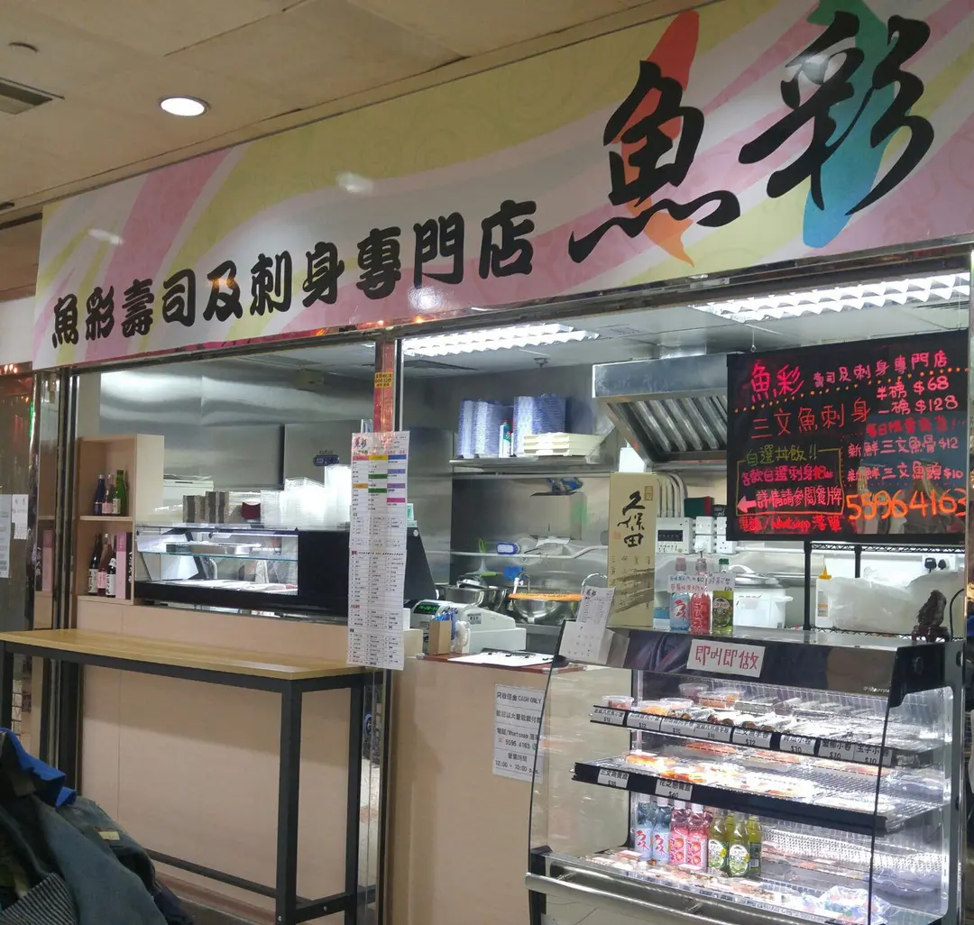 魚彩壽司及刺身專門店