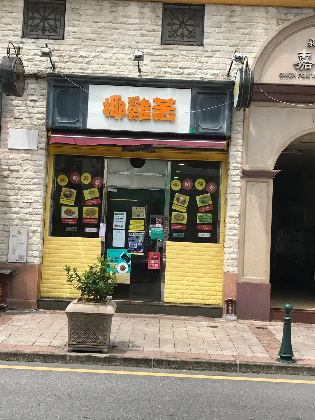 椰雞黃