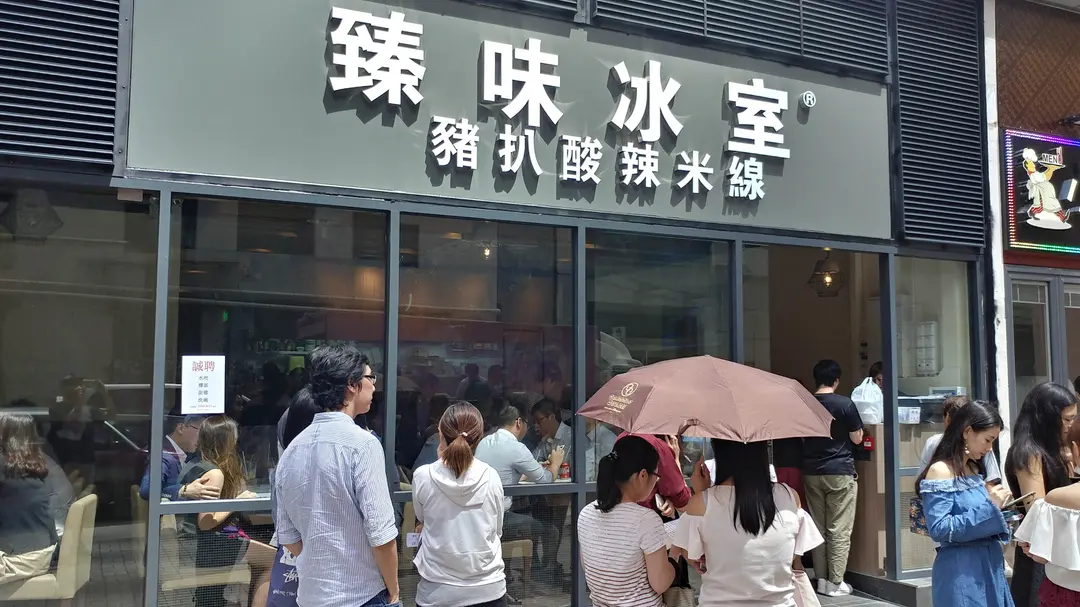臻味冰室豬扒酸辣米線