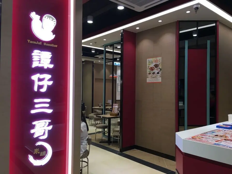 譚仔三哥米線 (慈雲山中心)
