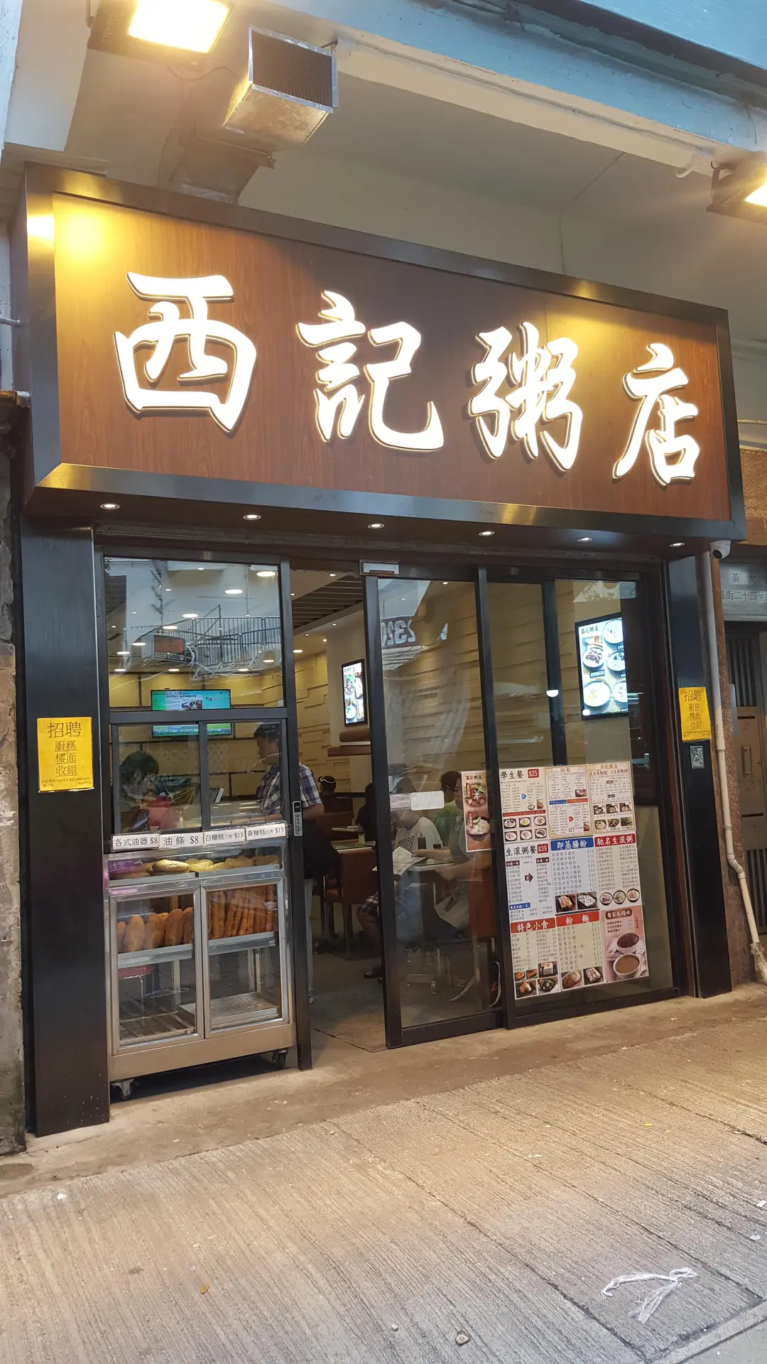 西記粥店