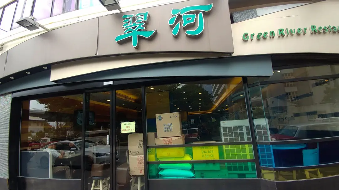 翠河餐廳