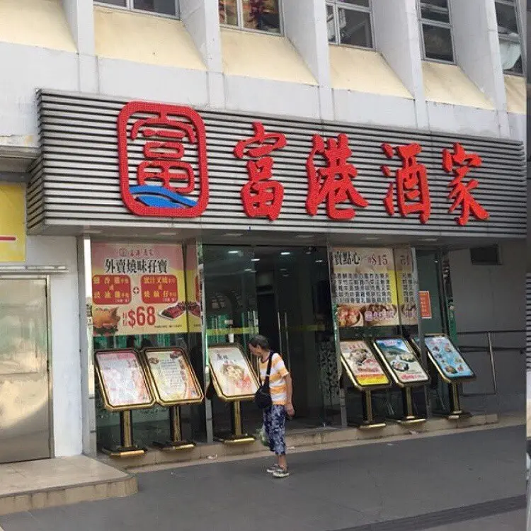 富港酒家