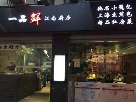 一品鮮江南廚房