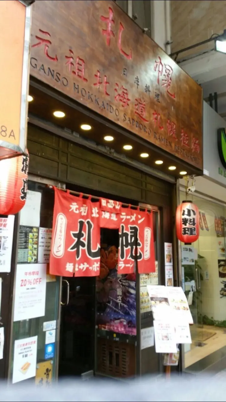 札幌元祖北海道拉麵