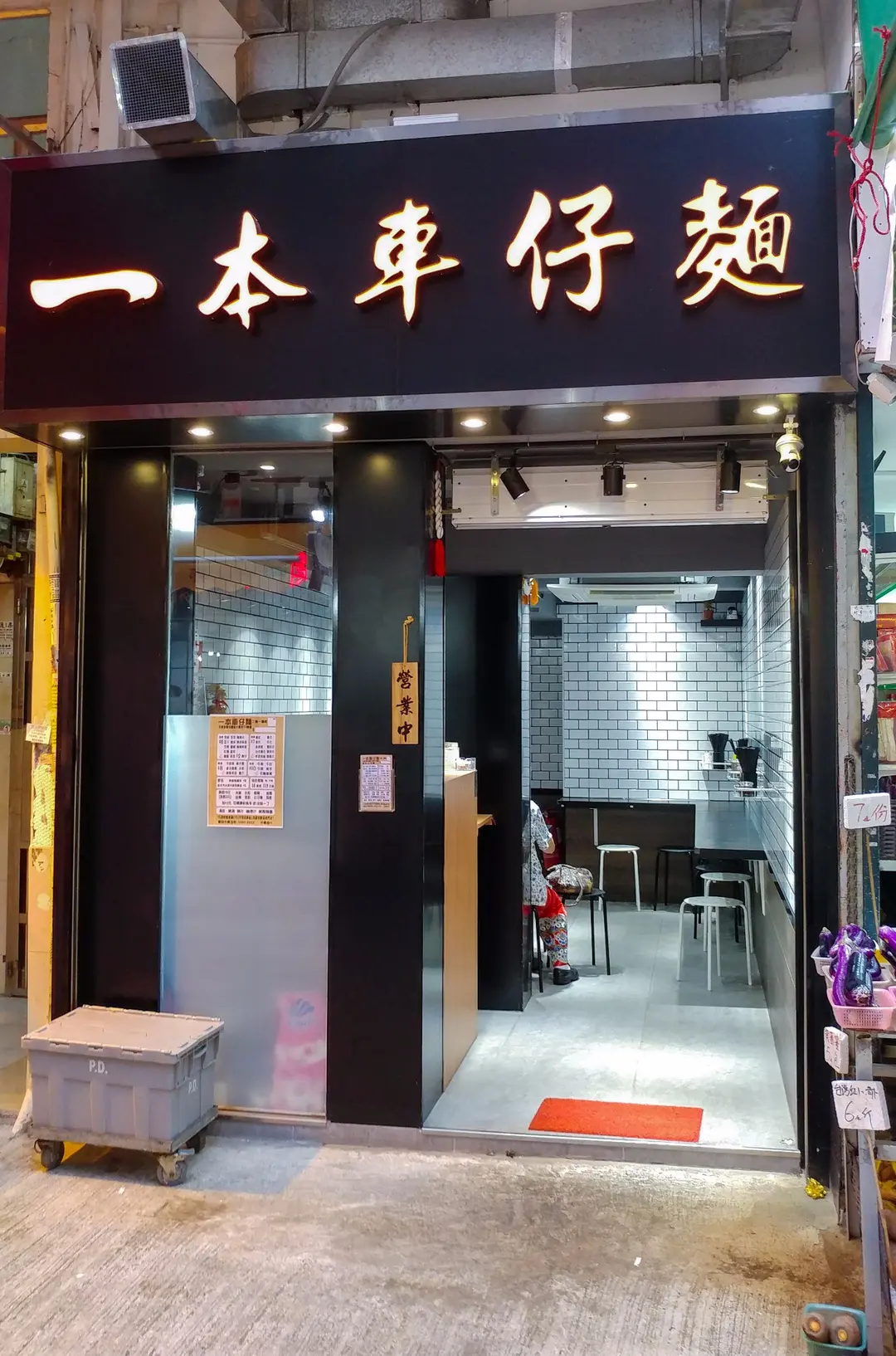 一本車仔麵