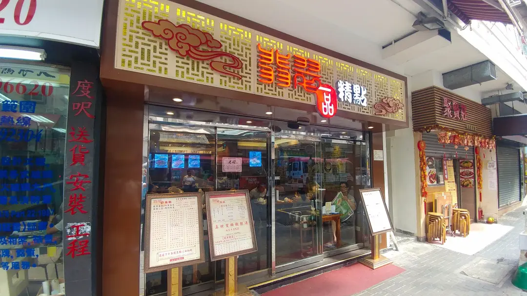 翡翠一品