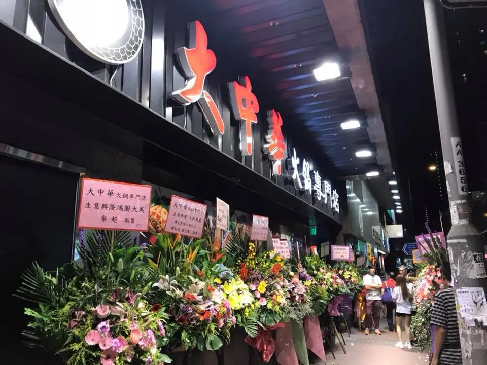 大中華火鍋專門店