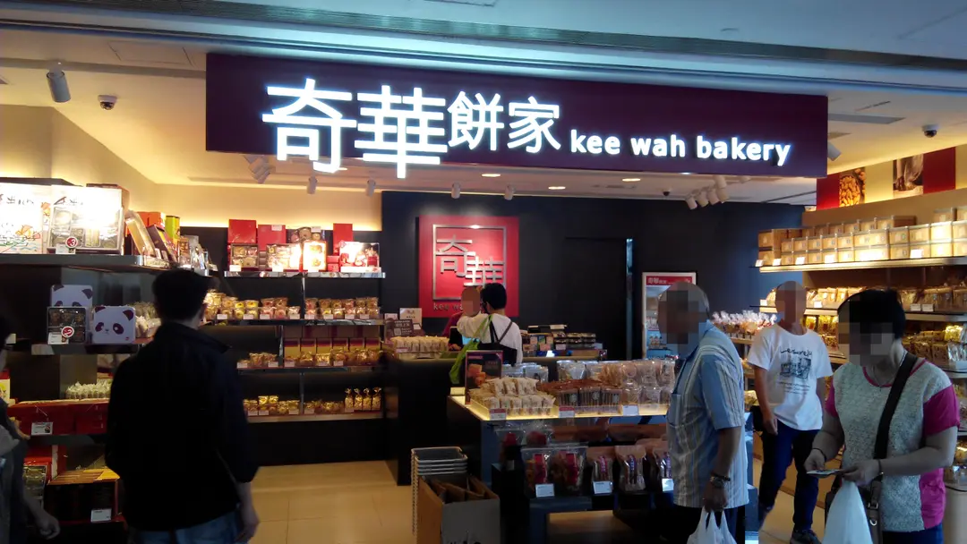 奇華餅家 (悅來坊)