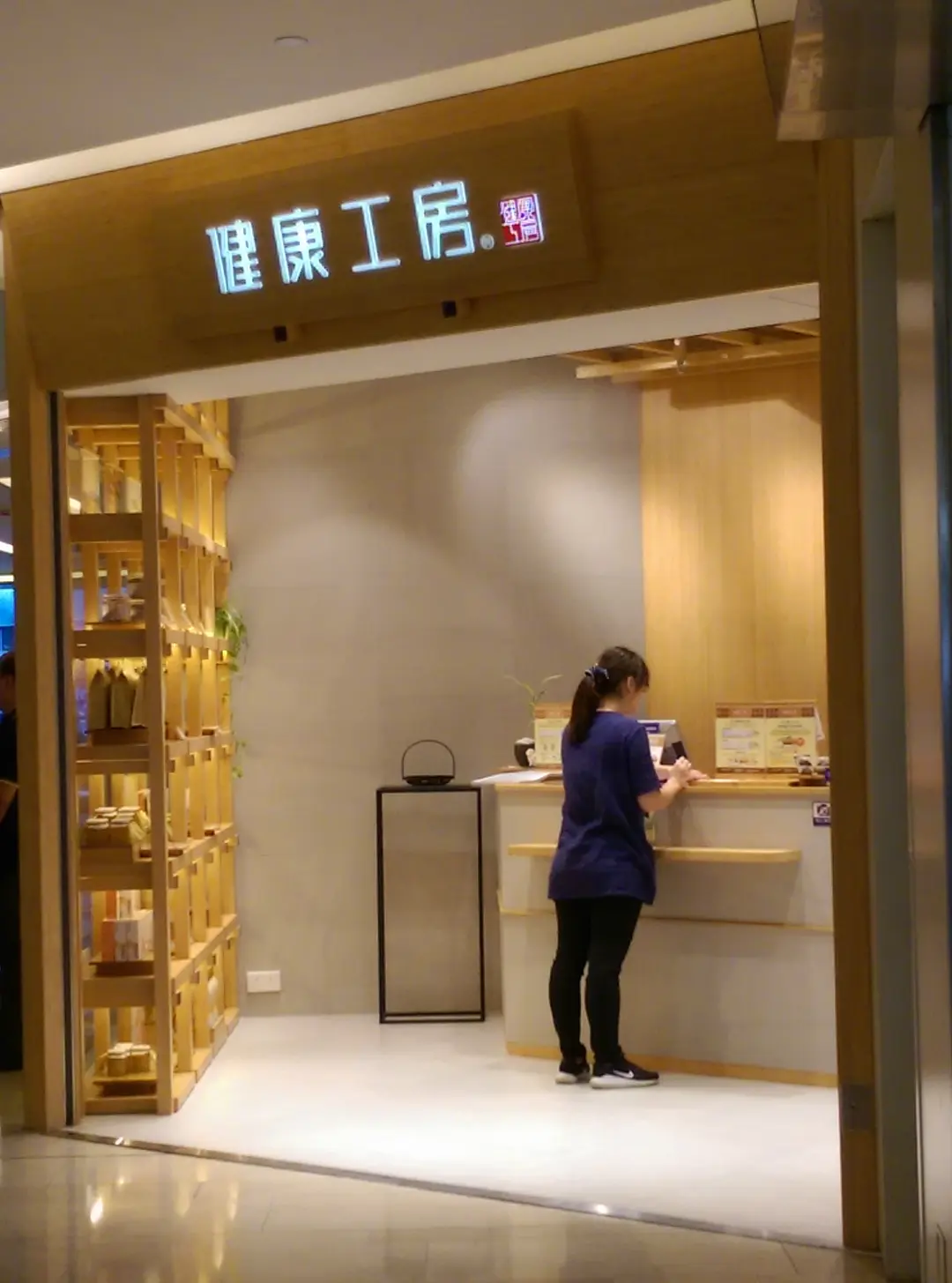 健康工房