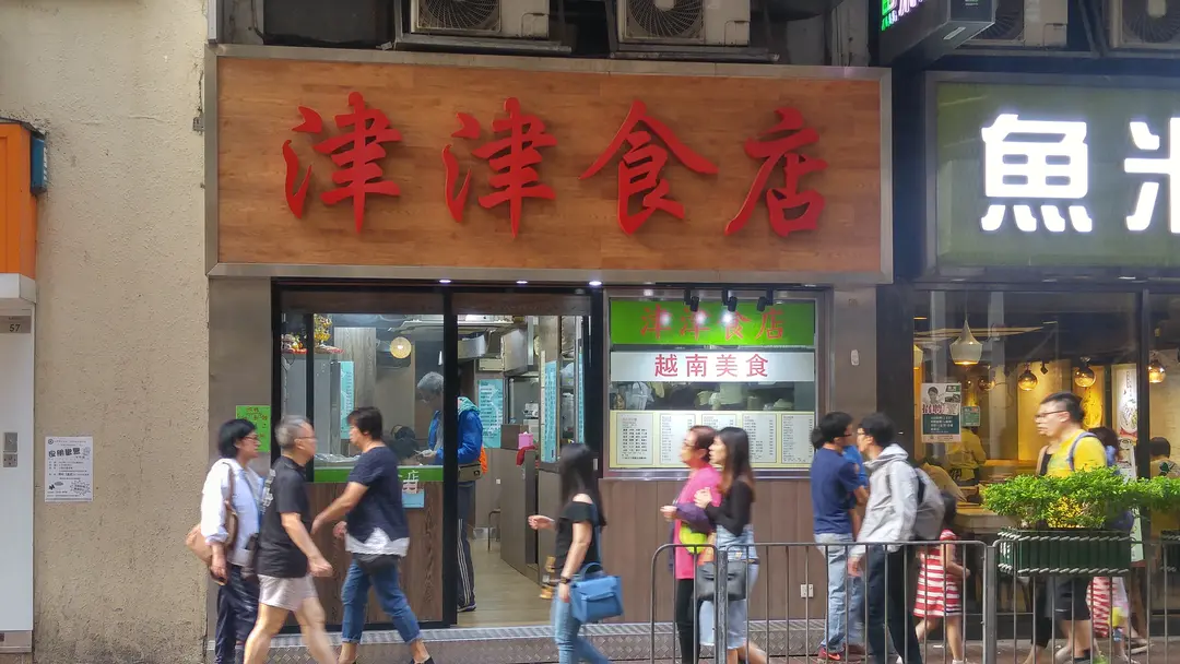 津津食店