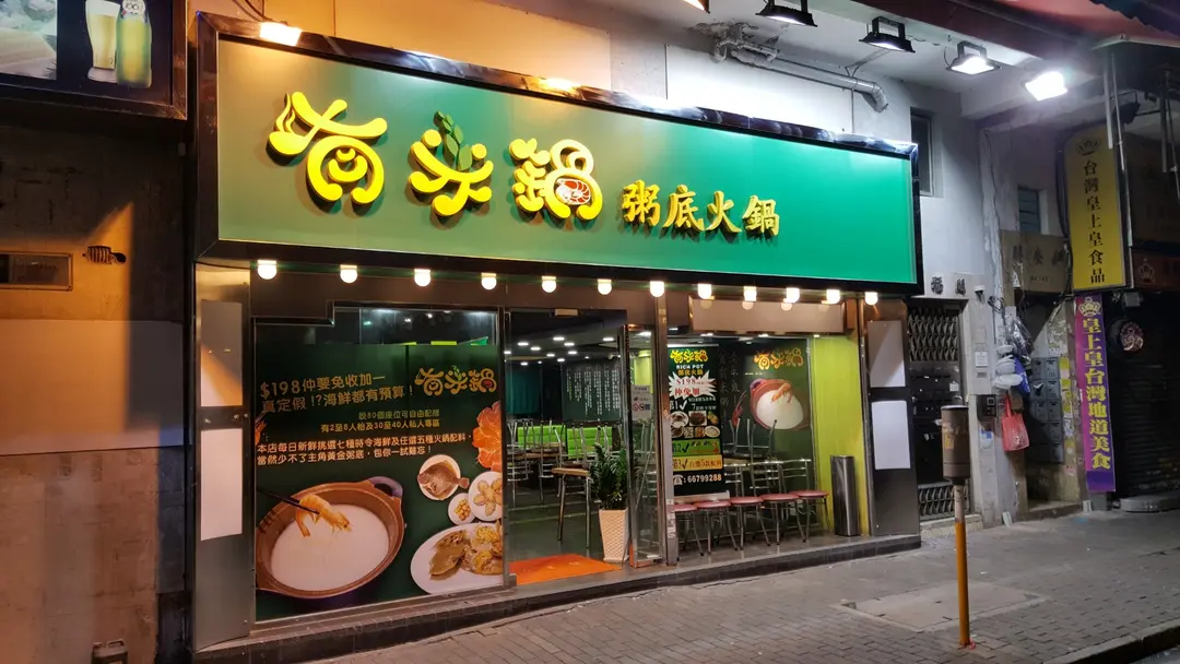 有米鍋粥底海鮮火鍋