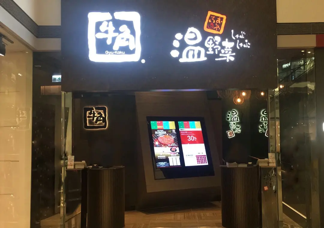 牛角日本燒肉專門店 (又一城)