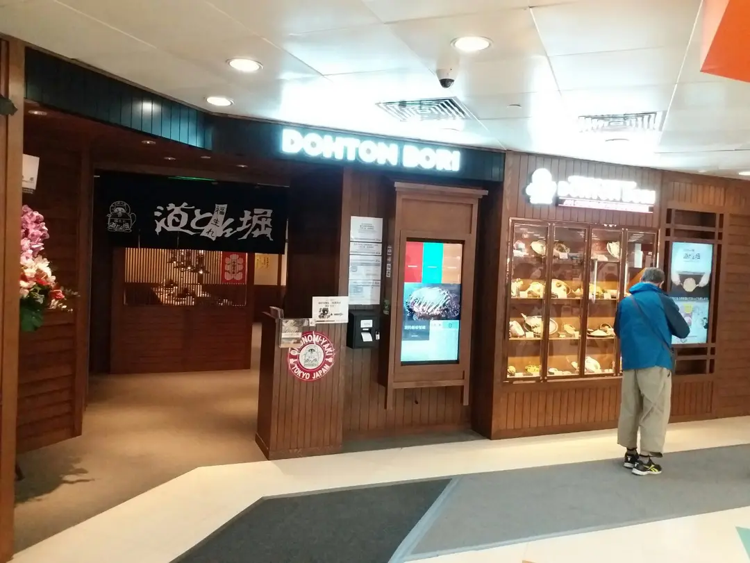 道頓堀御好燒專門店 (康怡廣場)
