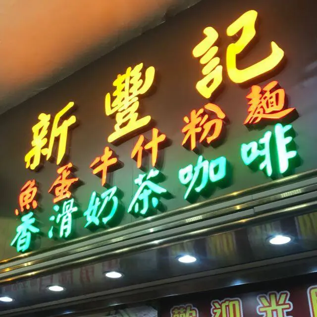 新豐記魚蛋牛什粉麵