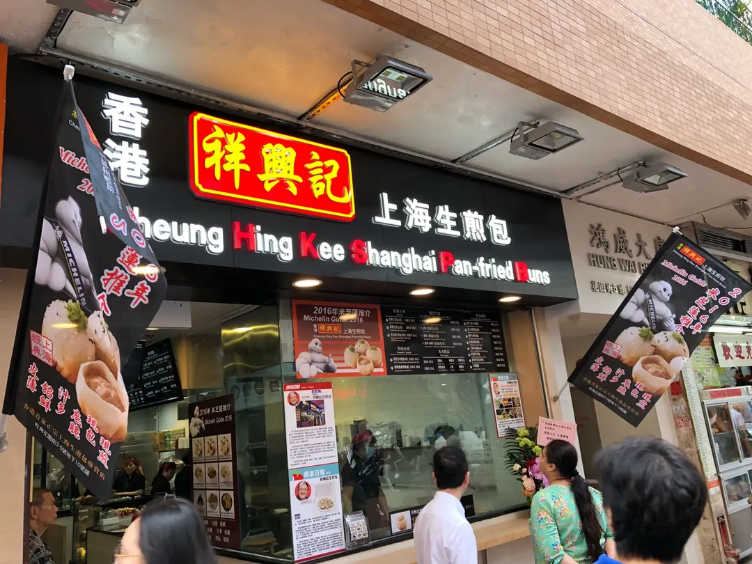 Cheung Hing Kee Shanghai Pan-Fried Buns (Fa Yuen street)