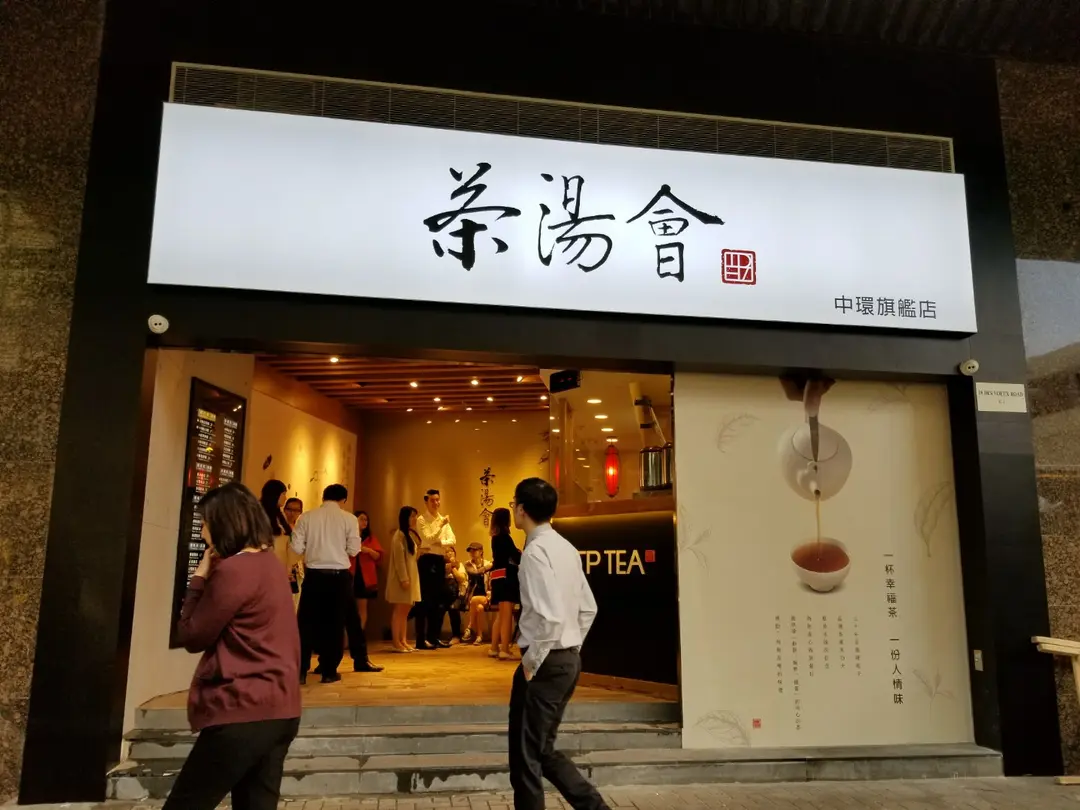 茶湯會 (環球大廈)