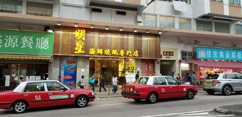 明星海鮮燒鵝專門店