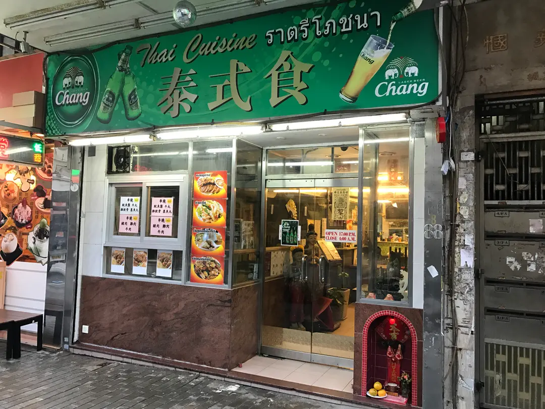 泰式食泰國菜館