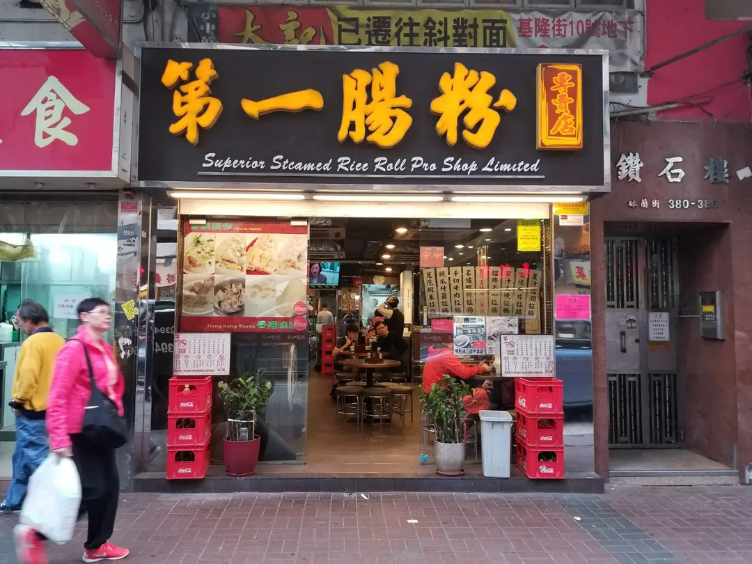 第一腸粉專賣店