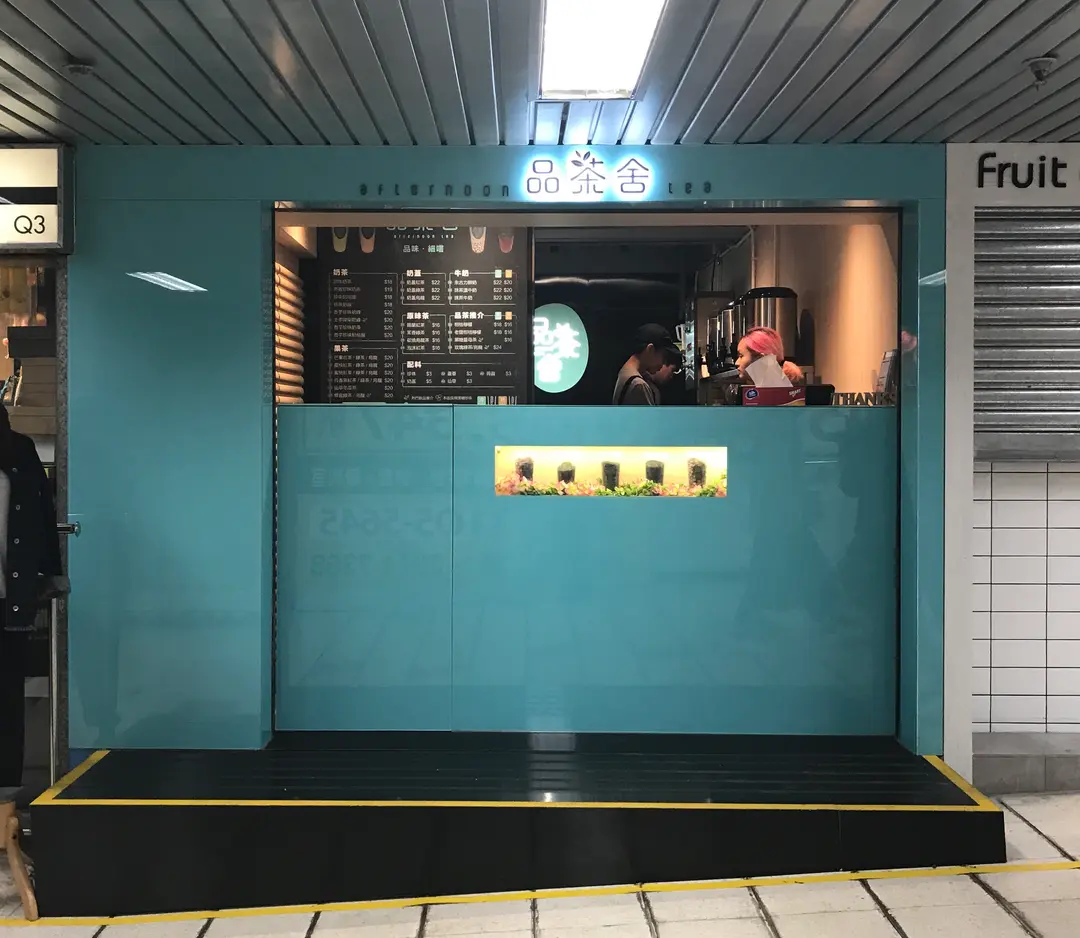 品茶舍