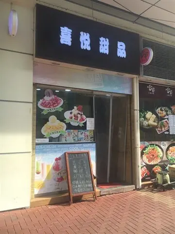 喜悅甜品