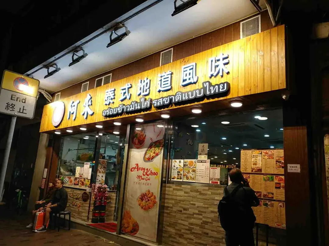 阿來泰式地道風味