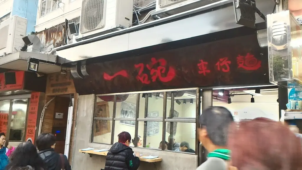 一碗車仔麵