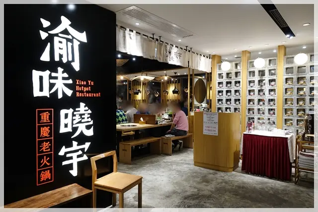 渝味曉宇重慶老火鍋 (太子集團中心)