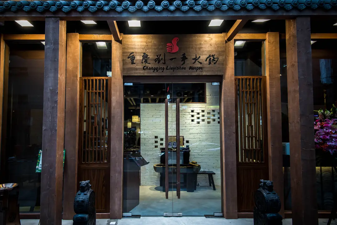 重慶劉一手火鍋店
