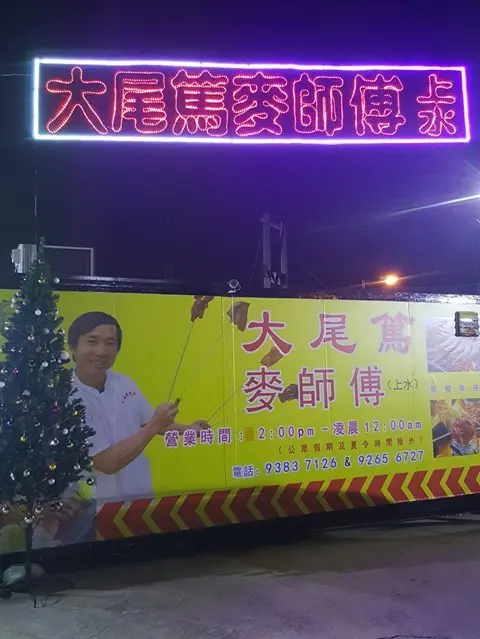 大尾篤麥師傅