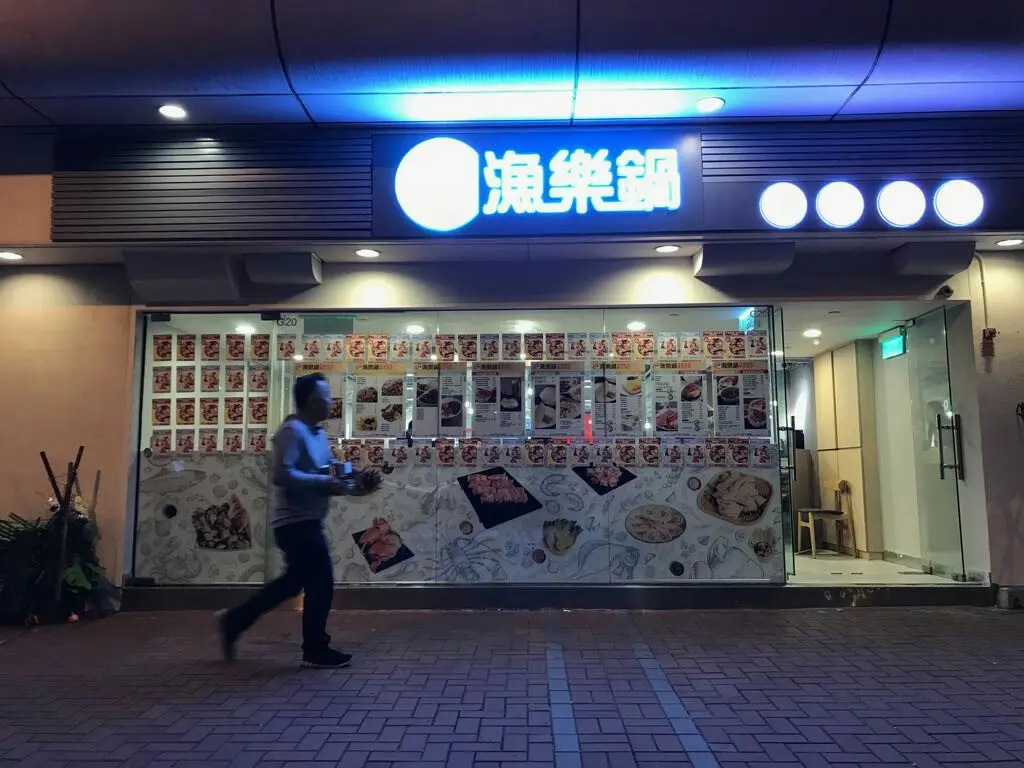 漁樂鍋