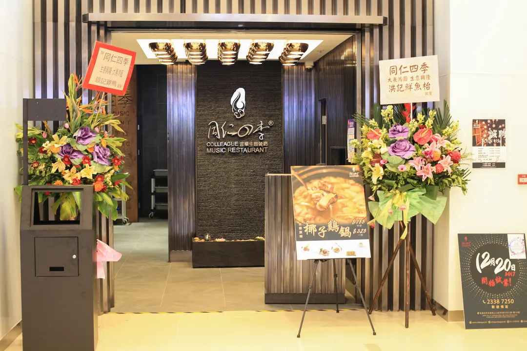 同仁四季音樂主題餐廳