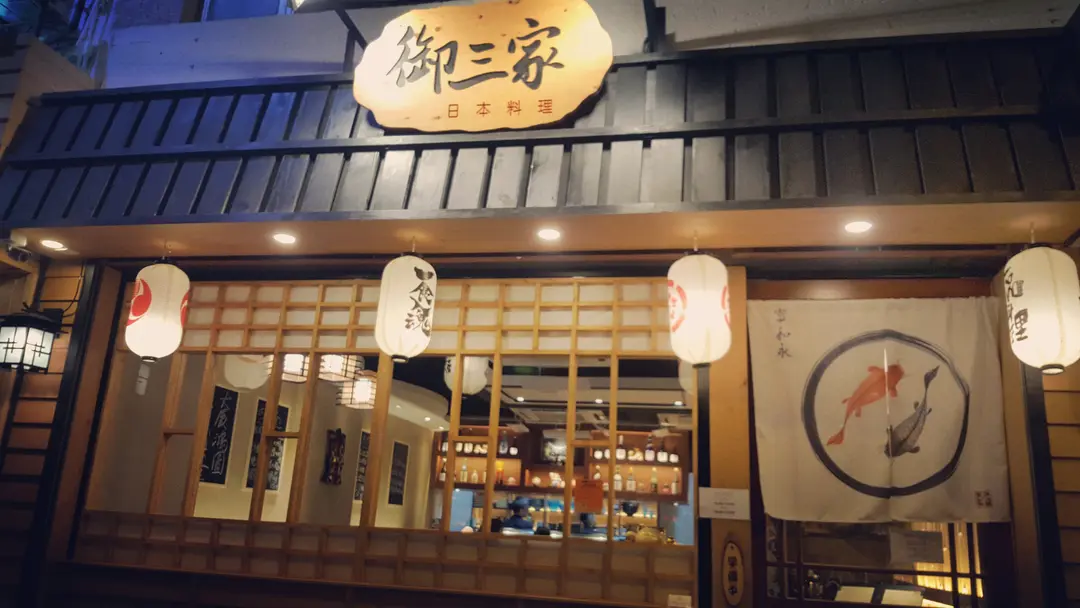 御三家日本料理