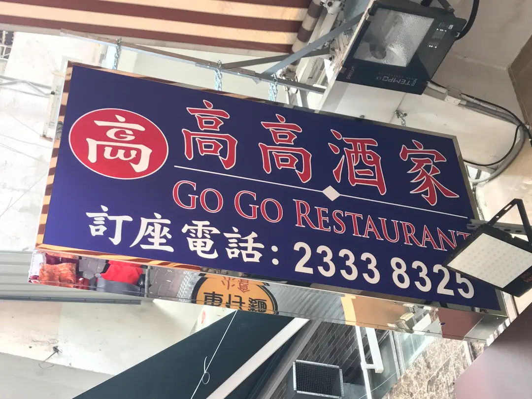 高高酒家