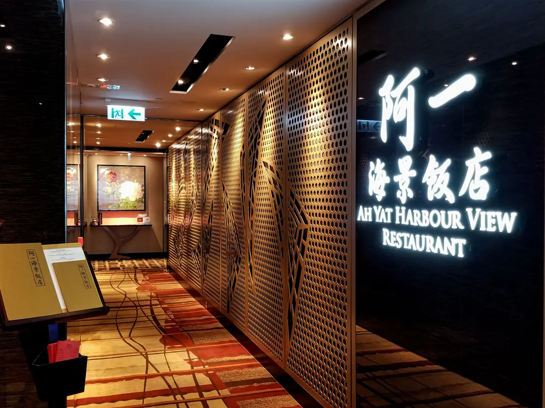 Ah Yat Harbour View Restaurant