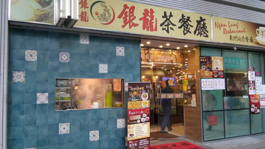 銀龍粉麵茶餐廳
