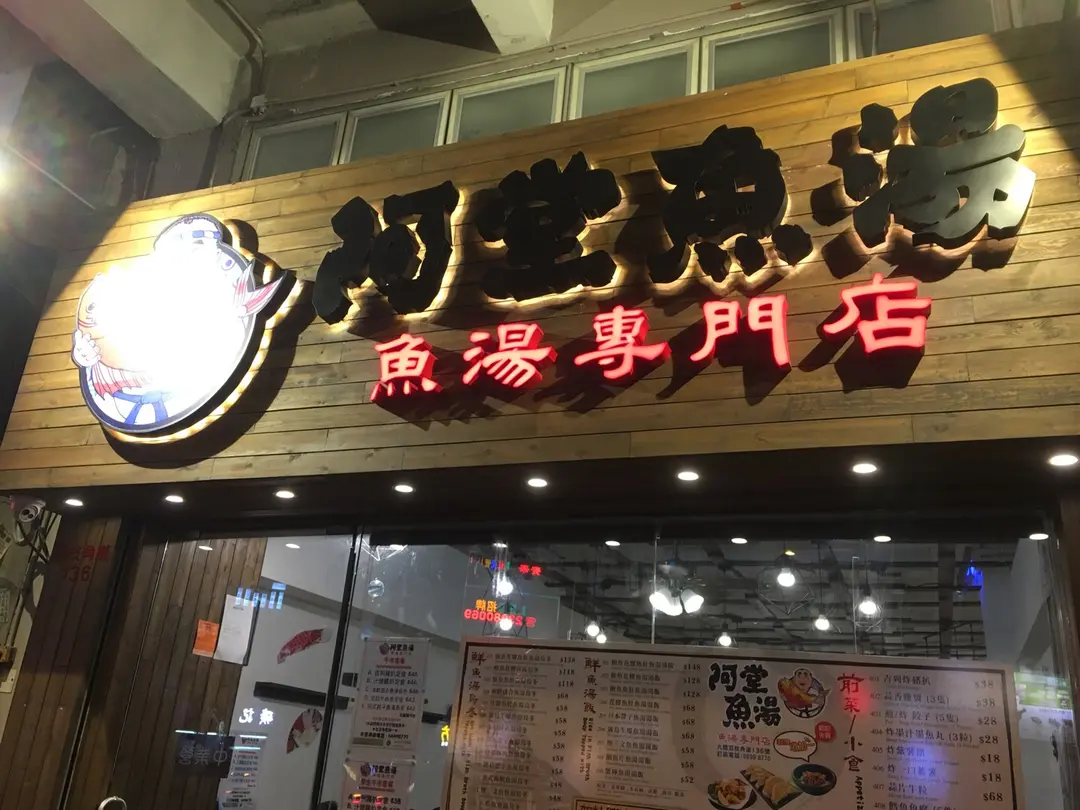 阿堂魚湯