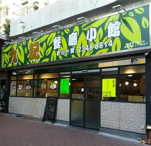 九記餐廳小館