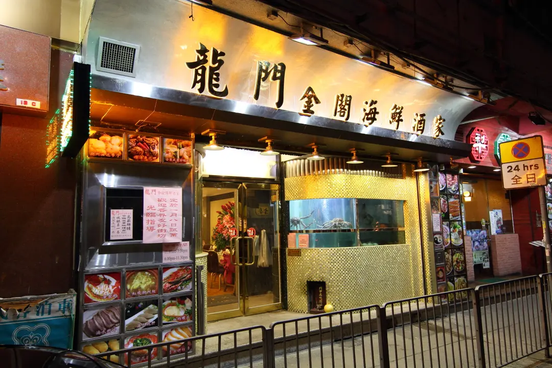 龍門金閣海鮮酒家