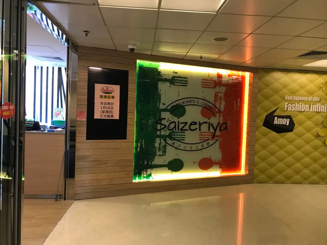 薩莉亞意式餐廳 (淘大商場2期)