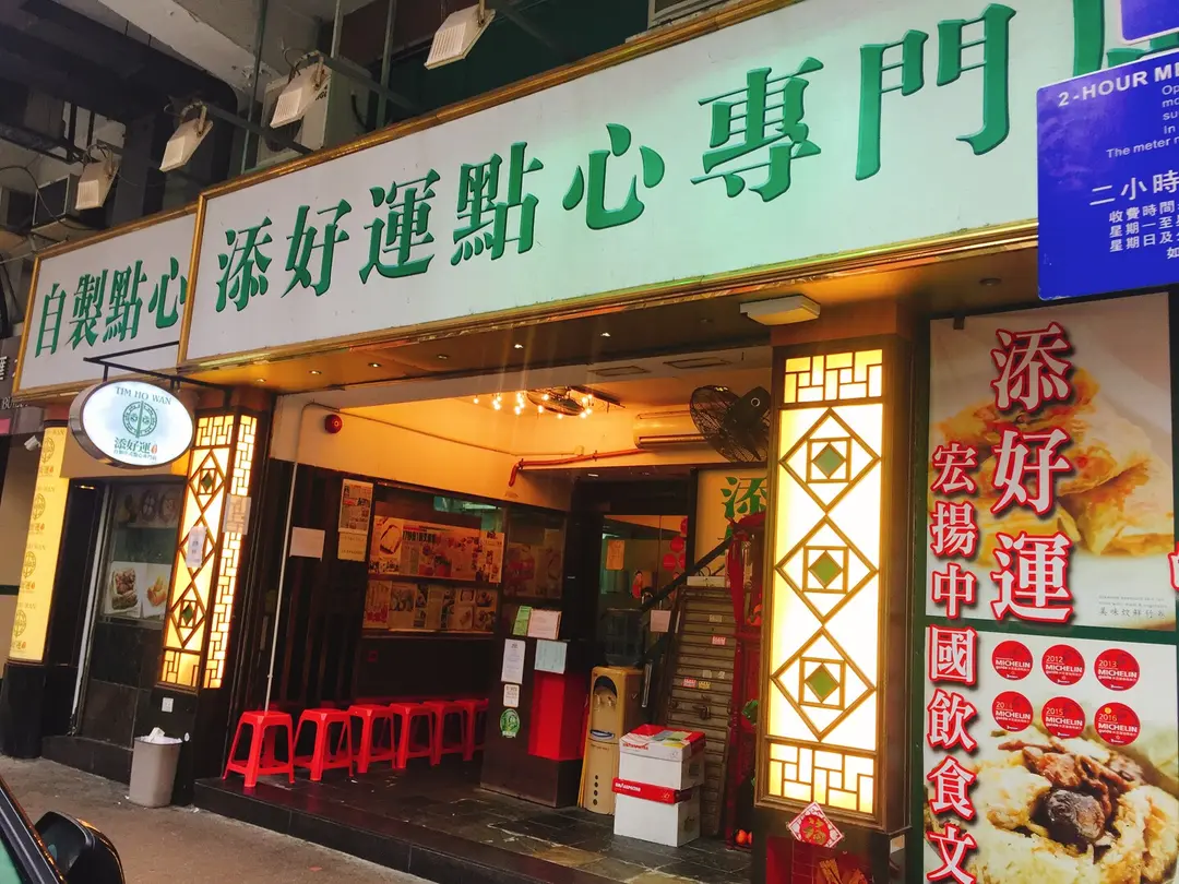 添好運點心專門店