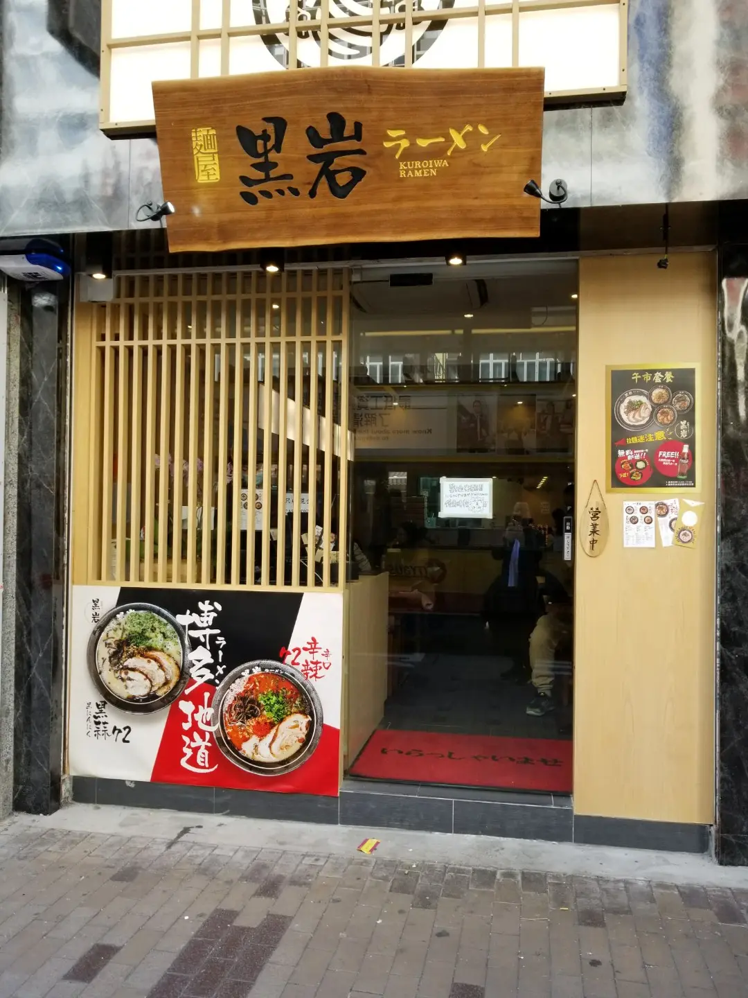 麵屋黑岩