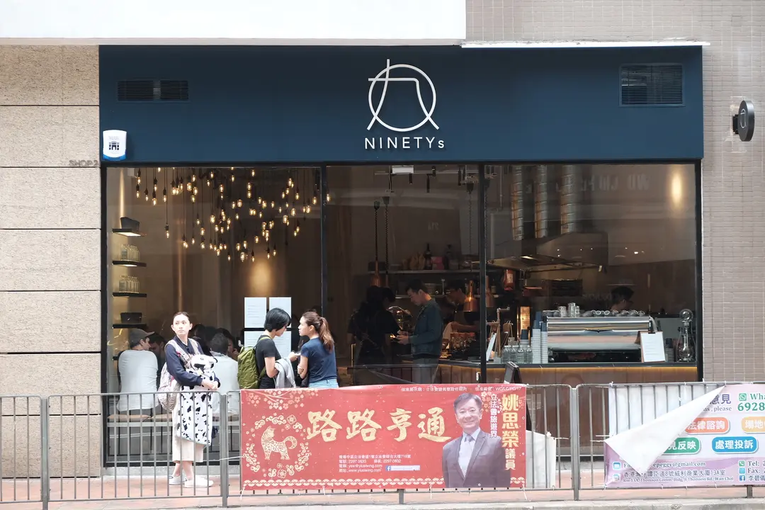 NINETYs (皇后大道東)