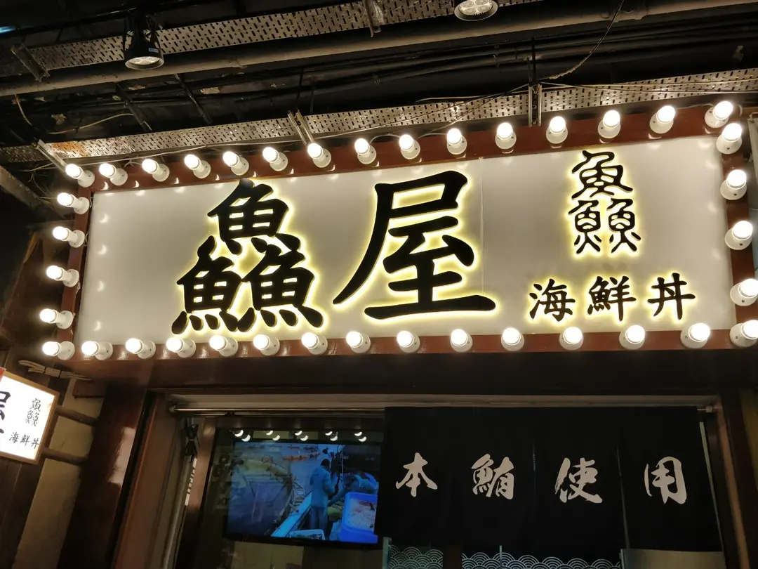 鱻屋